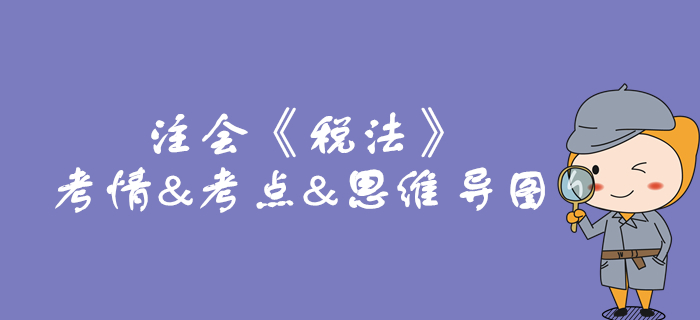 2020年注會《稅法》第二章考情和考點（附思維導圖）