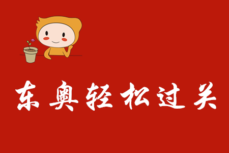 2020年初級(jí)會(huì)計(jì)輕松過(guò)關(guān)一如何利用？