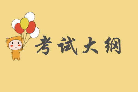 2020年初級會計(jì)考試大綱要求掌握的內(nèi)容有哪些？