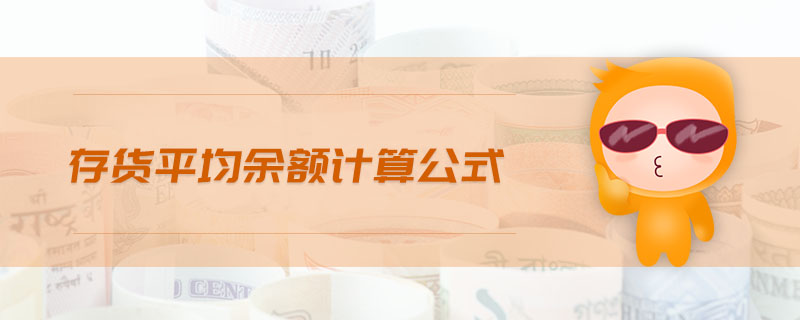 存貨平均余額計(jì)算公式