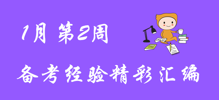 超贊福利！1月第2周初級會計職稱備考經(jīng)驗匯編！