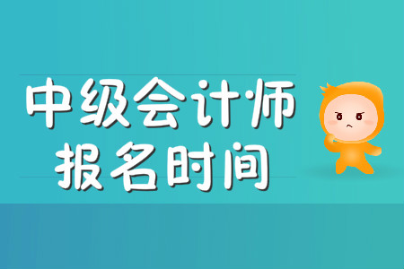 嘉興中級(jí)會(huì)計(jì)何時(shí)開始報(bào)名？