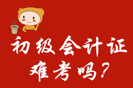 初級會計證難考嗎？