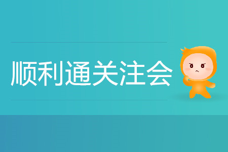 初次備考不要緊！手把手帶您順利通關(guān)注會！