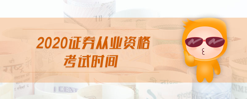 2020證券從業(yè)資格考試時(shí)間