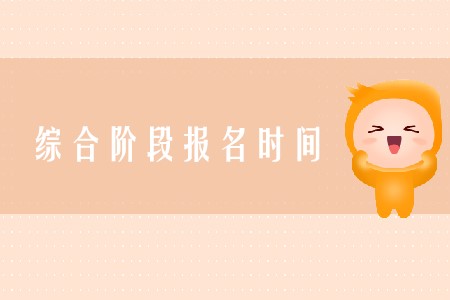 cpa綜合報名時間2020年在哪天確定了嗎？
