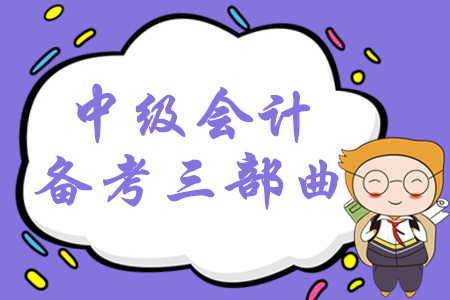 2020年中級會計系統(tǒng)備考三部曲，掌握這些輕松取證不用愁！