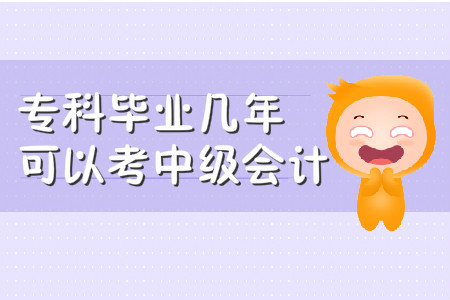 專(zhuān)科畢業(yè)幾年可以考中級(jí)會(huì)計(jì)？你知道嗎？