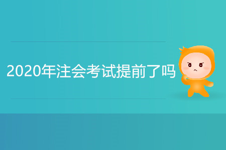 2020年注會考試提前了嗎？