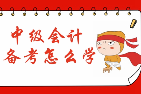 2020年中級會計備考預(yù)習(xí)階段應(yīng)該怎么學(xué)？