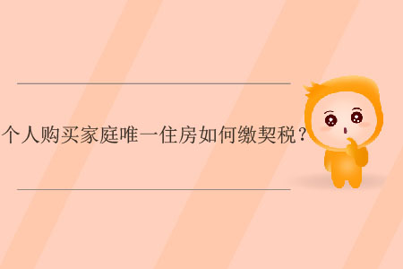 個人購買家庭唯一住房如何繳契稅？