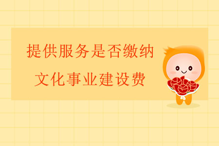 提供服務(wù)是否繳納文化事業(yè)建設(shè)費？