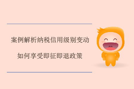 案例解析納稅信用級(jí)別變動(dòng)如何享受即征即退政策