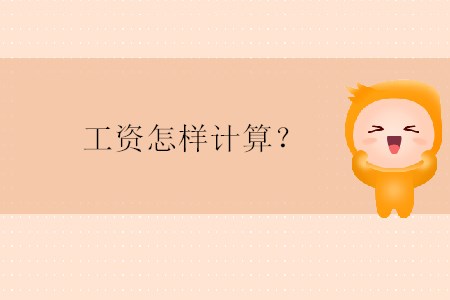 工資怎樣計(jì)算？