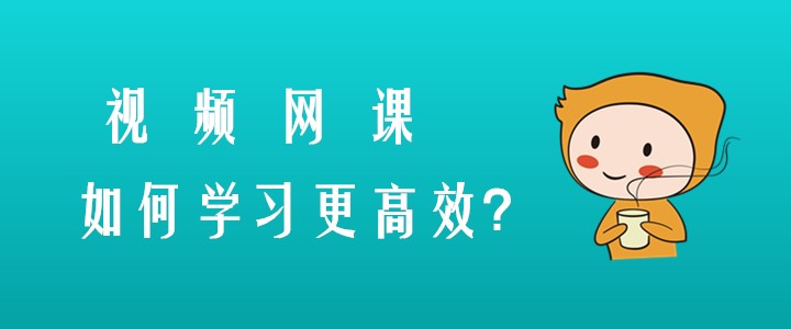 備考注會(huì)有技巧，視頻網(wǎng)課這樣學(xué)習(xí)更高效！
