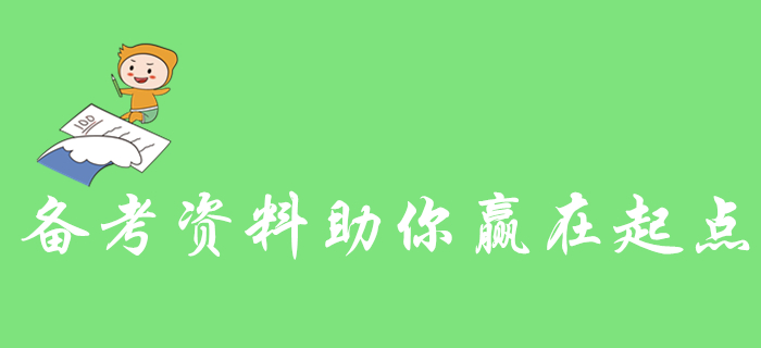 零基礎考生看過來！這些初級會計備考資料助你贏在起點！