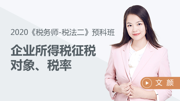 2020年稅務(wù)師稅法二-企業(yè)所得稅征稅對(duì)象、稅率