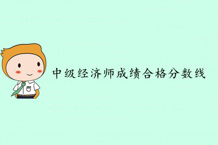 中級(jí)經(jīng)濟(jì)師合格分?jǐn)?shù)線是多少分？