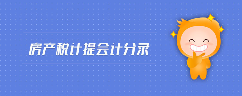 房產(chǎn)稅計(jì)提會(huì)計(jì)分錄