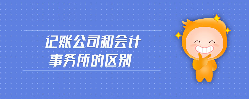 記賬公司和會計事務所的區(qū)別