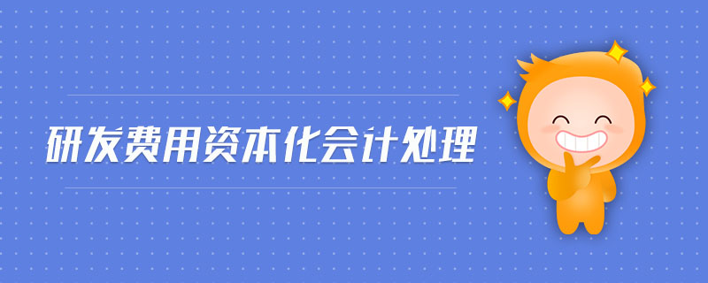 研發(fā)費(fèi)用資本化會(huì)計(jì)處理