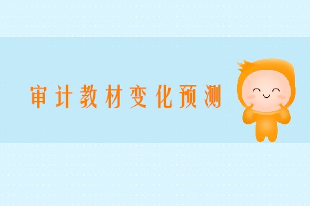 預計2020年注會審計變化有哪些章節(jié)？