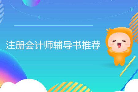 備考2020年注冊會計師輔導(dǎo)書推薦？