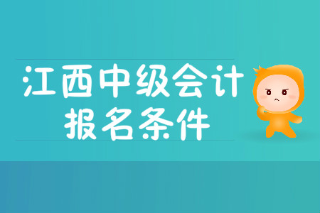 江西中級會計職稱報名條件有哪些？