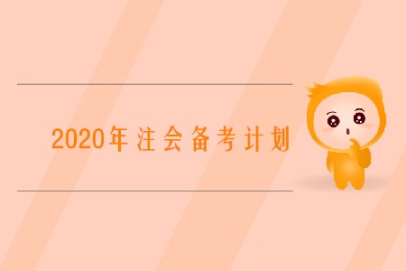 2020注冊(cè)會(huì)計(jì)師備考計(jì)劃如何制定你知道嗎？