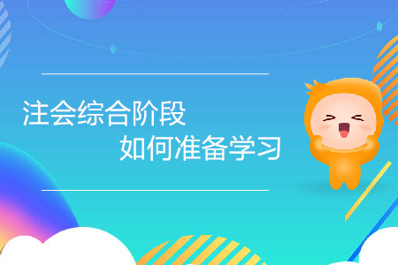 2020年注會綜合階段如何準備學習？