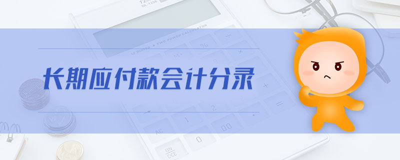 長期應(yīng)付款會計分錄