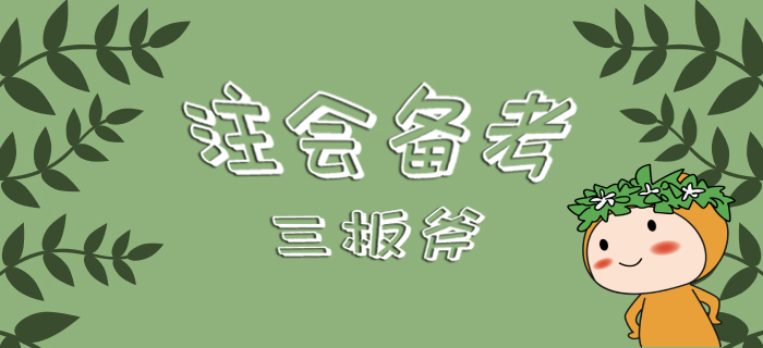 注會備考三板斧，你還不來看看嗎！