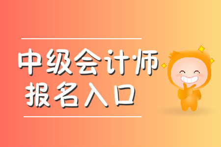 中級(jí)會(huì)計(jì)師報(bào)名入口即將開通！