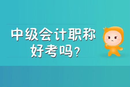 中級(jí)會(huì)計(jì)職稱好考嗎？
