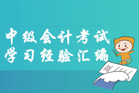 2020年1月份第二周中級會計考試學(xué)習(xí)經(jīng)驗匯編！建議收藏！