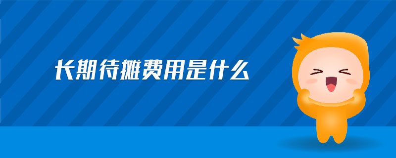 長期待攤費(fèi)用是什么