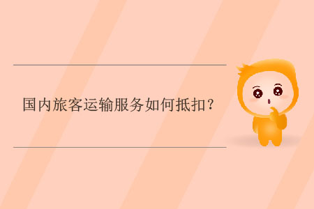 國內(nèi)旅客運(yùn)輸服務(wù)如何抵扣？