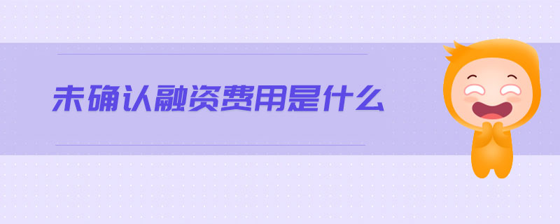 未確認(rèn)融資費(fèi)用是什么