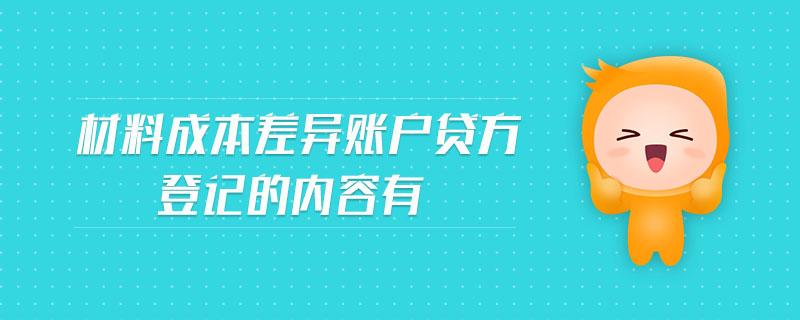 材料成本差異賬戶貸方登記的內(nèi)容有