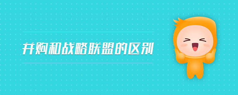 并購和戰(zhàn)略聯(lián)盟的區(qū)別