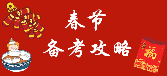 春節(jié)假期來(lái)臨，2020年初級(jí)會(huì)計(jì)怎樣復(fù)習(xí)？看這一篇就夠了！