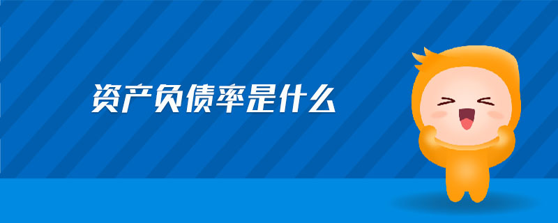資產(chǎn)負債率是什么