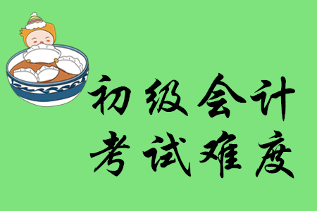 初級(jí)會(huì)計(jì)職稱考試難度怎樣？