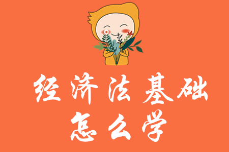初級(jí)會(huì)計(jì)經(jīng)濟(jì)法基礎(chǔ)怎么學(xué)？