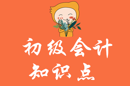 初級(jí)會(huì)計(jì)知識(shí)點(diǎn)匯總2020年哪里有？