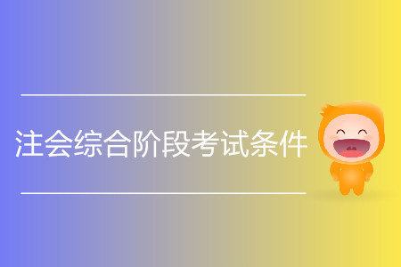 2020年注會綜合階段考試條件都有哪些？