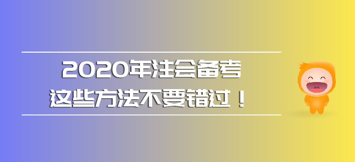 2020年注會備考，這些方法不要錯過！