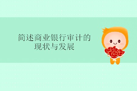 簡述商業(yè)銀行審計的現狀與發(fā)展