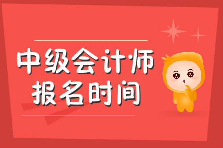 2020年中級(jí)會(huì)計(jì)師報(bào)名時(shí)間截止到哪天？