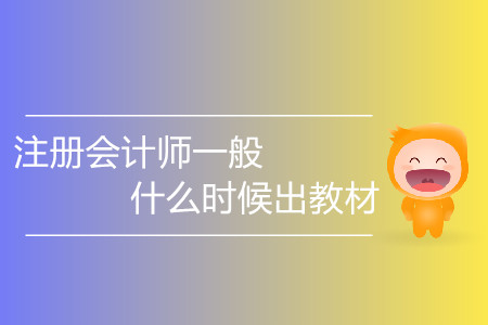 注冊會計師一般什么時候出教材你知道嗎？